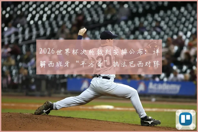 2026世界杯次轮裁判安排公布：详解西班牙“平方哥”执法巴西对阵海地关键战