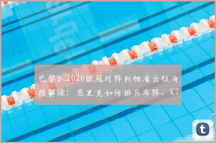 巴黎队2026欧冠对阵利物浦出征海报解读：恩里克如何排兵布阵，K77与内马尔角色分析