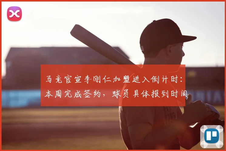马竞官宣李刚仁加盟进入倒计时：本周完成签约，球员具体报到时间成2026年夏窗焦点