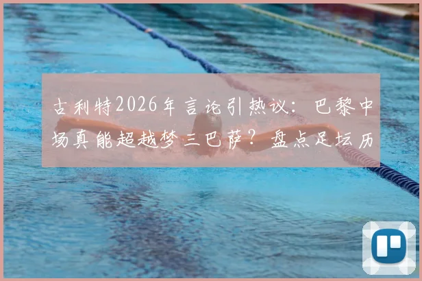 古利特2026年言论引热议：巴黎中场真能超越梦三巴萨？盘点足坛历史最强中场组合